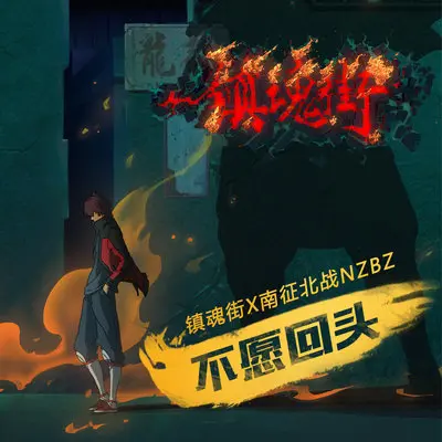 不愿回头 (《镇魂街》动画片尾曲)封面