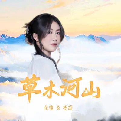 草木河山 - 花僮 / 杨绍封面
