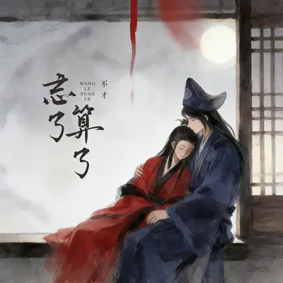 忘了算了（花间）封面