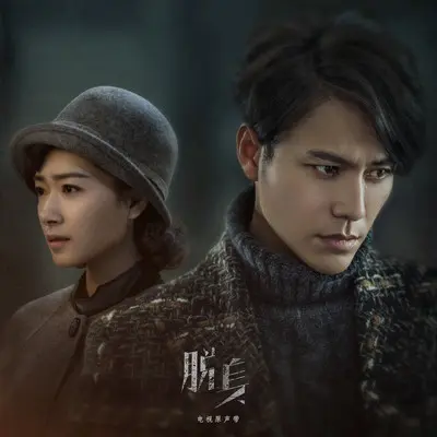 勿念勿忧(电视剧《脱身》插曲)封面