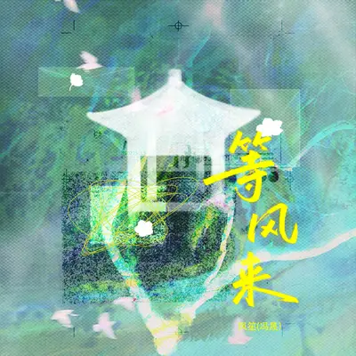等风来封面