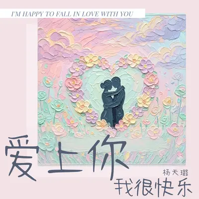 爱上你我很快乐（R&B版丨伴奏）封面