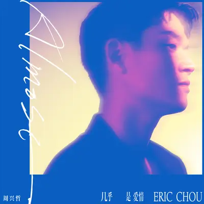 永不结束的情人节(《冬至》影视剧插曲)封面