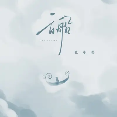 云船(伴奏) - 张小葵封面