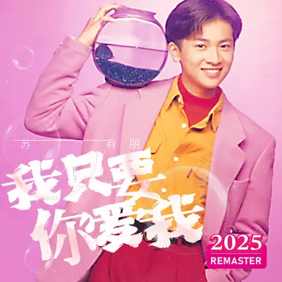 不同(2025 Remastered)封面