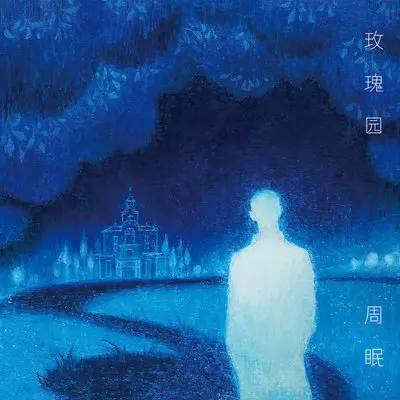 玫瑰园封面