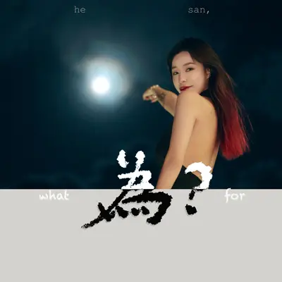 为?封面