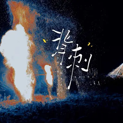 背刺封面