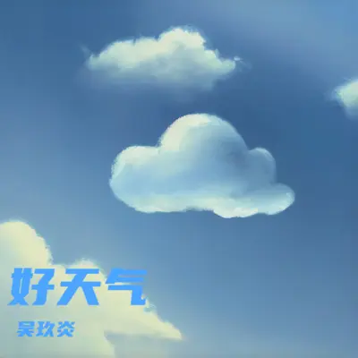 好天气封面