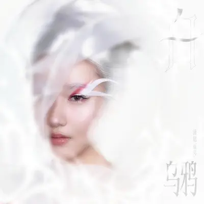 白乌鸦的坦白 - 锤娜丽莎封面