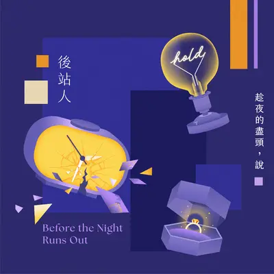 换一句晚安封面