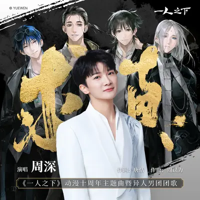 求真（《一人之下》动漫十周年主题曲暨异人男团团歌）封面