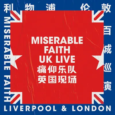 美丽新世界 (live in UK)封面