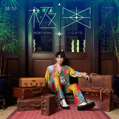 赶不走的你 - 曹杨封面
