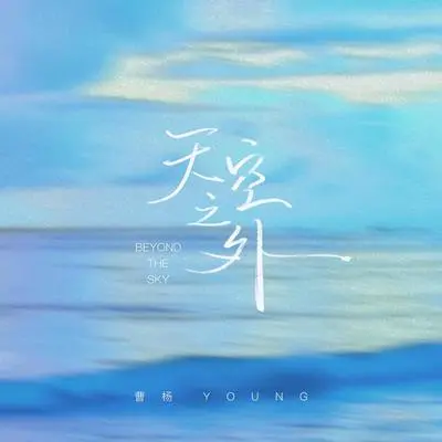 天空之外 (季风吹向大海伴奏)(季风吹向大海伴奏) - 曹杨封面
