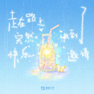 走在路上突然收到了快乐邀请封面