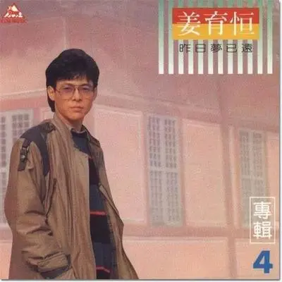 最后的片刻 - 姜育恒封面