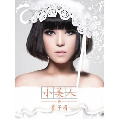 花恋蝶(电视剧《江南四大才子》插曲) - 鲁士郎 / 崔子格封面