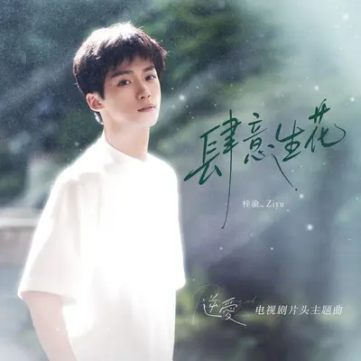 肆意生花 - 梓渝封面