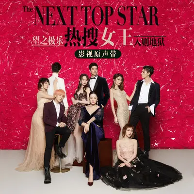 最佳男主角 (网络剧《热搜女王》插曲)封面
