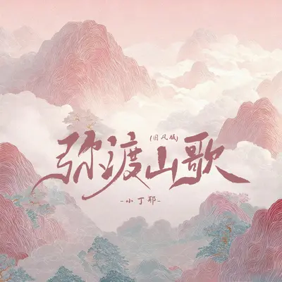 弥渡山歌(国风版)封面