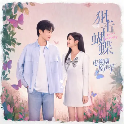 早安晚安(电视剧《狙击蝴蝶》歌手衍生曲)封面