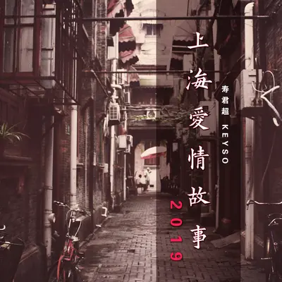 上海爱情故事2019 - Keyso寿君超封面