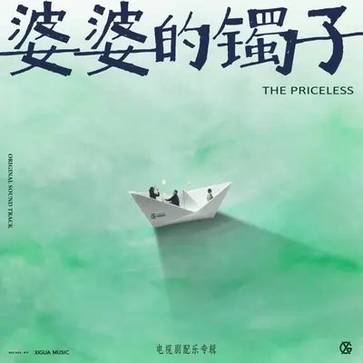 往后余生封面