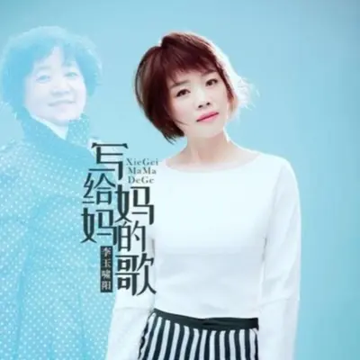 写给妈妈的歌封面