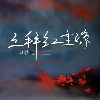 三拜红尘凉(摇子版)封面