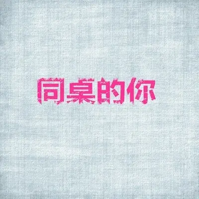 同桌的你 - 吴克群 / 黄江伟封面