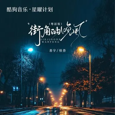 街角的晚风 (粤语小春版)封面