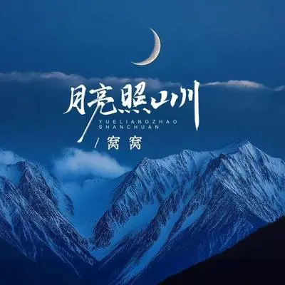 月亮照山川(DJ默涵版片段) - 窝窝封面