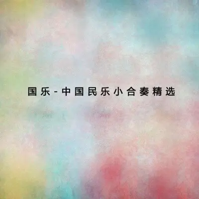 花好月圆 (Perfect Conjugal Bliss)封面