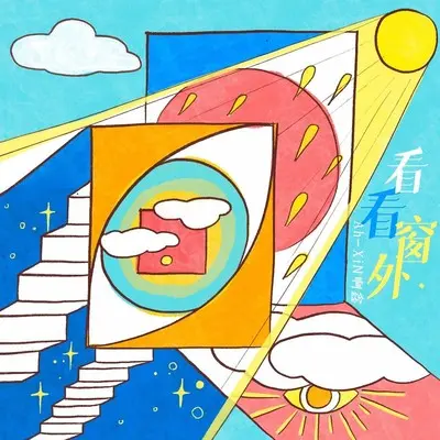 看看窗外封面