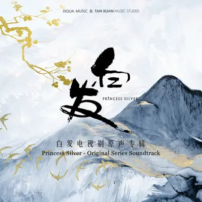 若雪（伴奏）封面