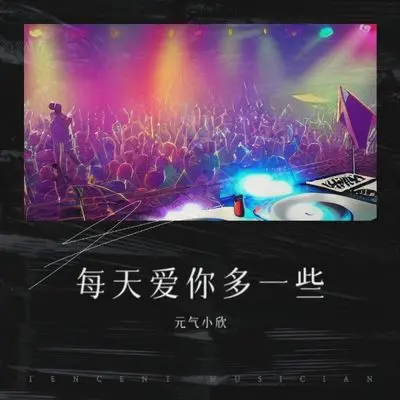 每天爱你多一些封面