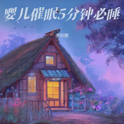 阿尔法脑波音乐婴儿版 - 李宗鹏封面