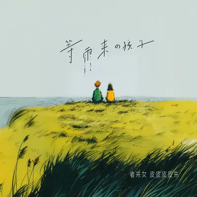 等雨来的孩子封面
