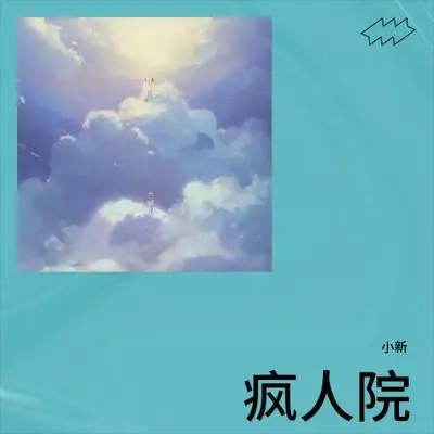 疯人院封面