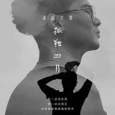 孤独四月封面