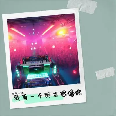 我有一个朋友很像你封面