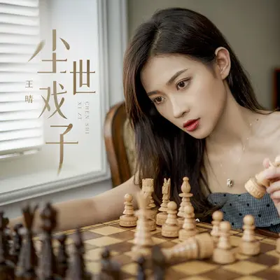 尘世戏子（DJ-lucky小阳版）封面