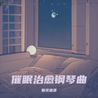 轻音乐舒缓放松纯音乐 雨声助眠封面