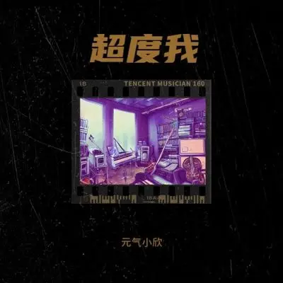 超度我封面