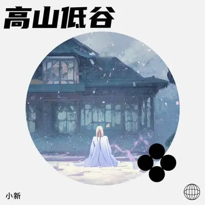 高山低谷 - 小新新封面