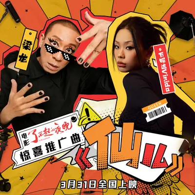 仙儿(电影《了不起的夜晚》惊喜推广曲)封面