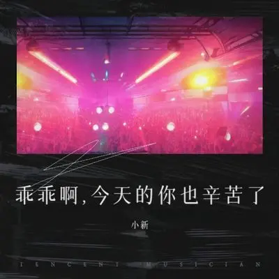 乖乖啊,今天的你也辛苦了封面