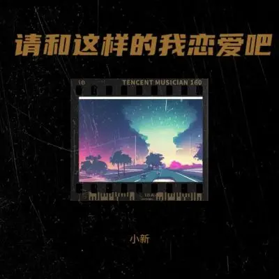 请和这样的我恋爱吧封面