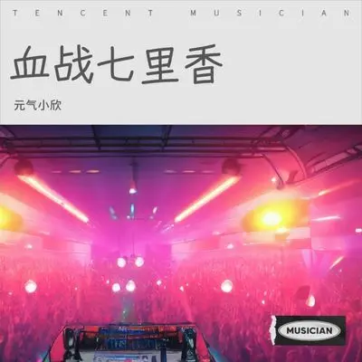 血战七里香封面